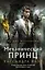 Механический принц — 2738421 — 1