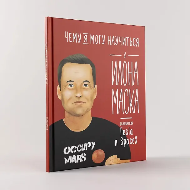 Книга Чему я могу научиться у Илона Маска (Ольга Соломатина) — 7