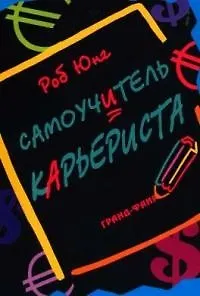 Самоучитель карьериста