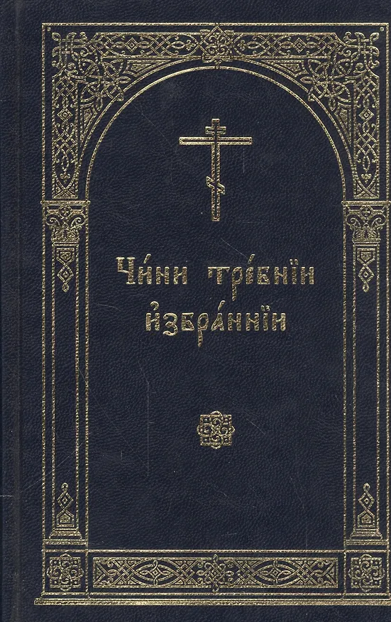 Книга Чини требнии избраннии () — 1