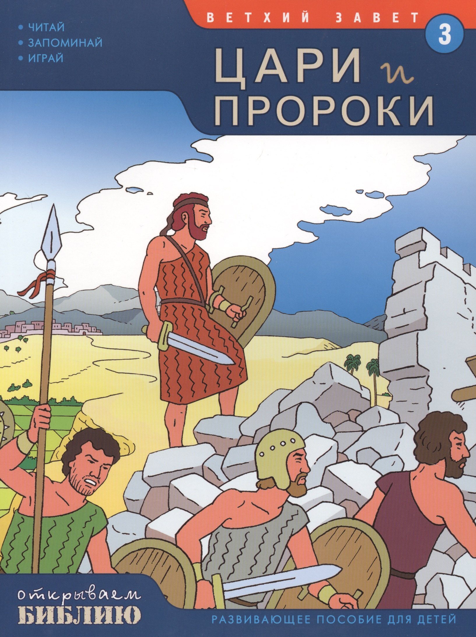 

Ветхий Завет Книга 3 Цари и пророки Развив. пос. для детей (мОткрывБибл) Матас