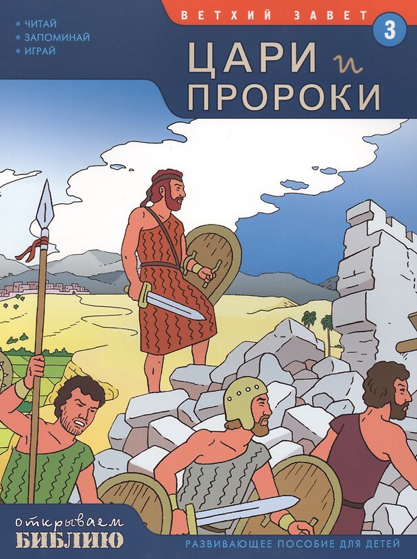 Книга Ветхий Завет Книга 3 Цари и пророки Развив. пос. для детей (мОткрывБибл) Матас () — 1