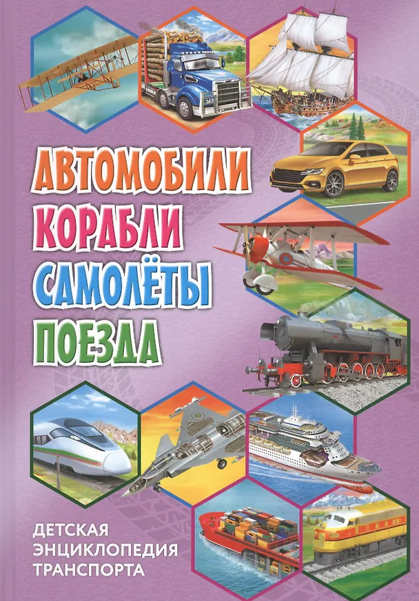 Книга Детская энциклопедия транспорта. Автомобили, корабли, самолеты, поезда () — 1