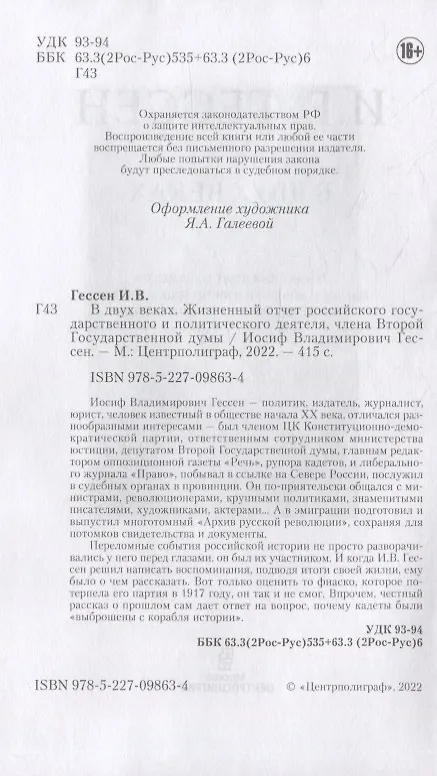 Книга В двух веках. Жизненный отчет российского государственного и политического деятеля, члена Второй Государственной думы (Иосиф Гессен) — 4