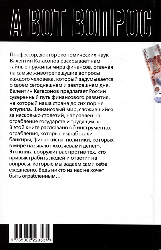 Книга Как у нас отбирают деньги? Тайные пружины финансов (Валентин Катасонов) — 2