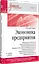Экономика предприятия. Учебное пособие. 3 издание, переработанное и дополненное — 2966814 — 2
