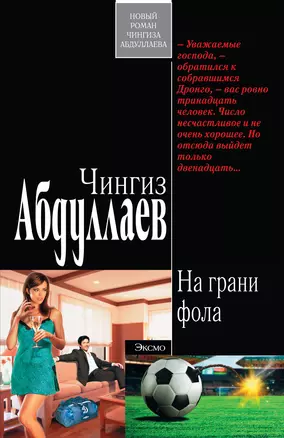 На грани фола : роман — 2312005 — 1