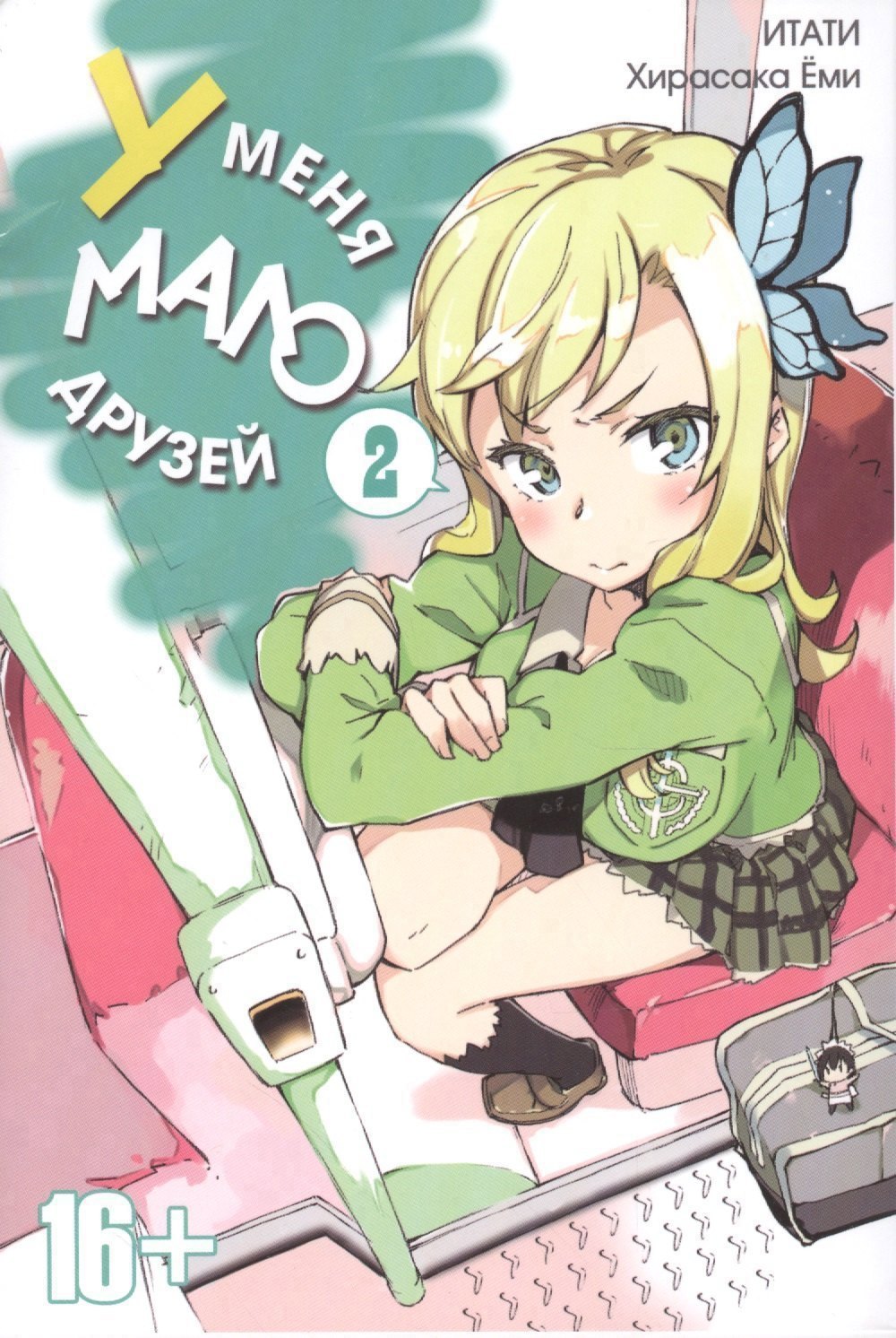 

У меня мало друзей. Том 2 (Boku wa Tomodachi ga Sukunai / Haganai: I Don't Have Many Friends). Манга