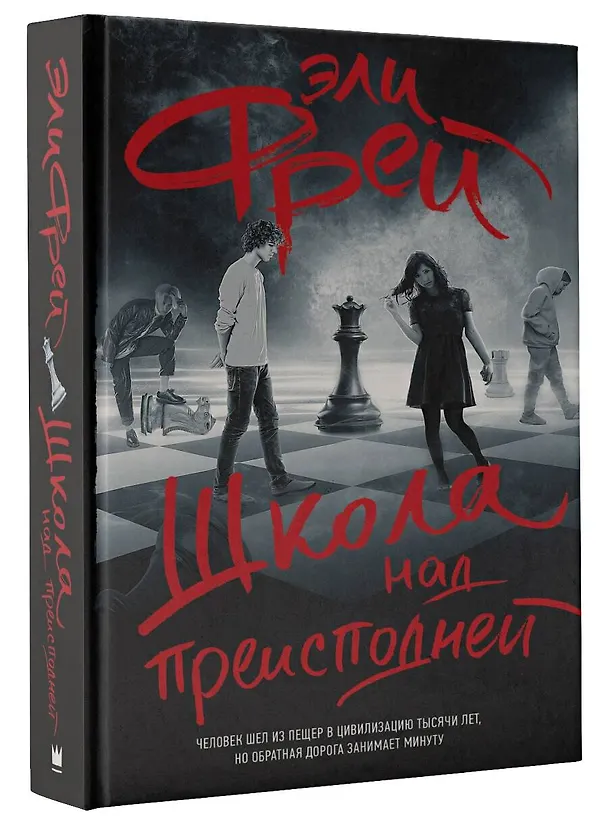 Книга Школа над преисподней (Эли Фрей) — 4