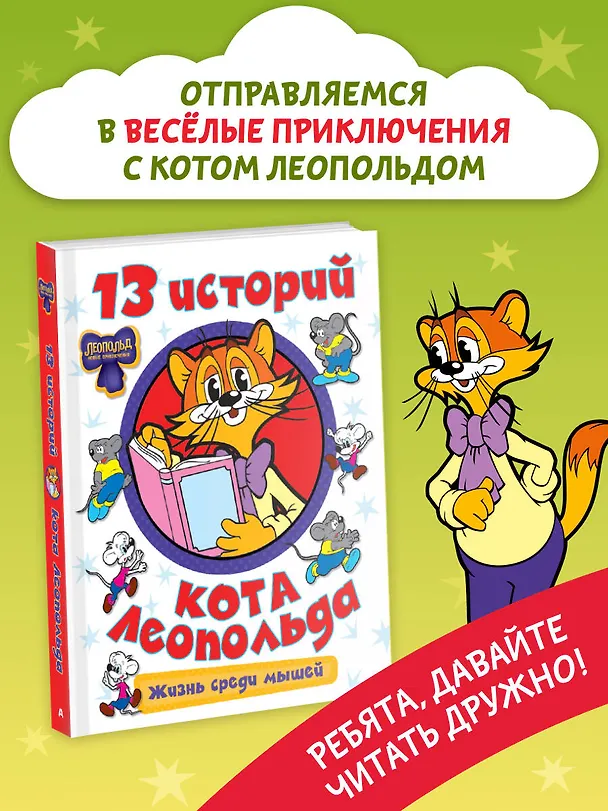 Книга 13 историй кота Леопольда. Жизнь среди мышей () — 5