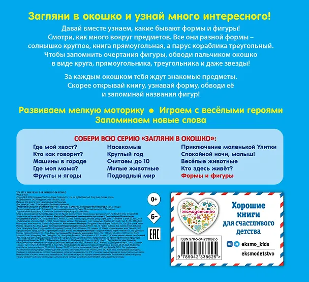 Книга Загляни в окошко! Формы и фигуры () — 2
