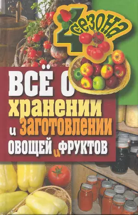 Все о хранении и заготовлении овощей и фруктов — 2284234 — 1