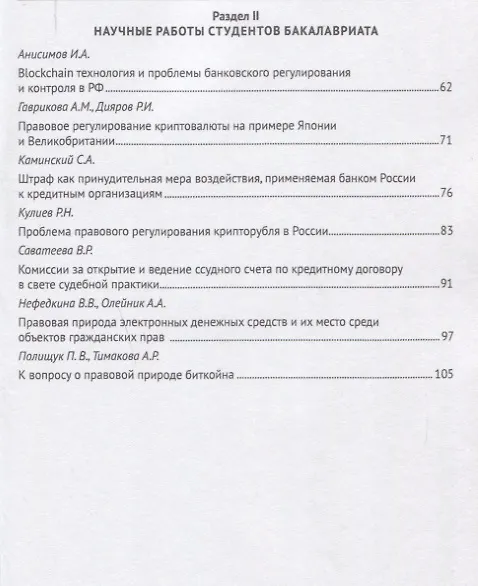 Книга Актуальные правовые проблемы банковской практики. Сборник статей студентов Университета имени О.Е. К () — 3
