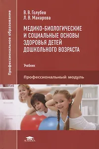 Медико-биологические и социальные основы здоровья детей дошкольного возраста. Учебник