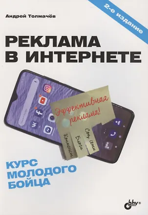Книга Реклама в Интернете. Курс молодого бойца (Андрей Толмачев)