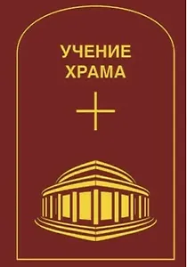 Учение Храма. Том 2