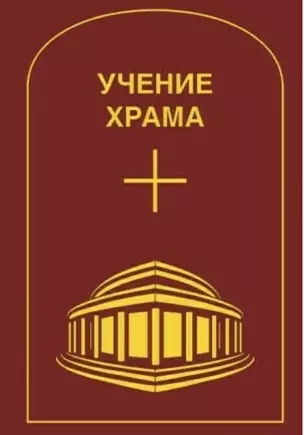 Учение Храма. Том 2 — 2972955 — 1