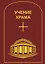 Учение Храма. Том 2 — 2972955 — 1
