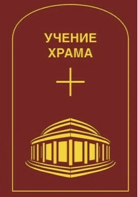 Книга Учение Храма. Том 2 () — 1