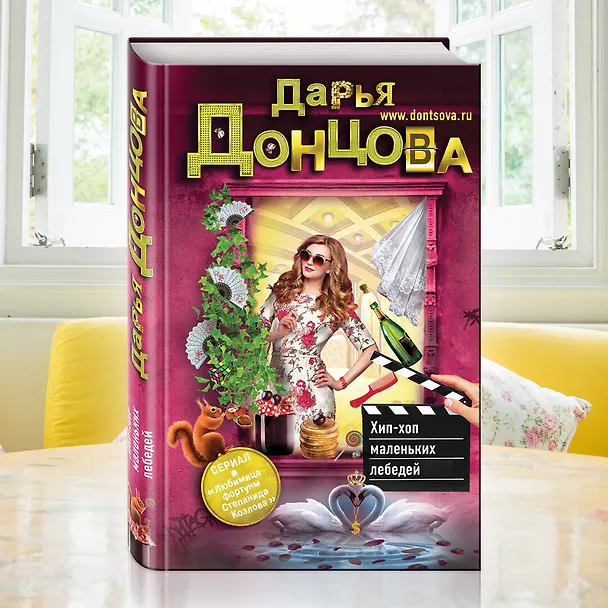 Книга Хип-хоп маленьких лебедей (Дарья Донцова) — 6