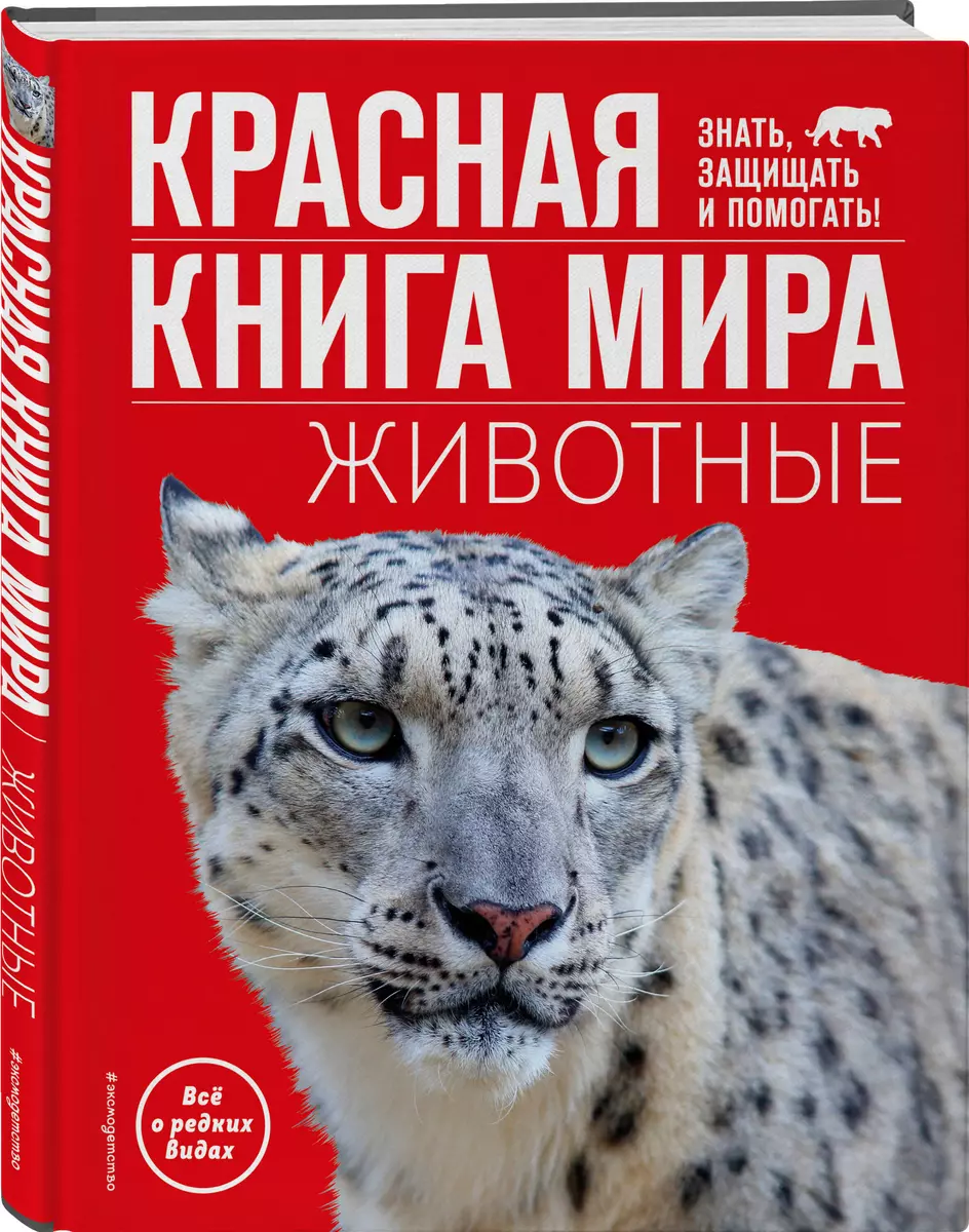 Красная книга мира. Животные - купить книгу с доставкой в интернет-магазине  «Читай-город». ISBN: 978-5-04-179896-3