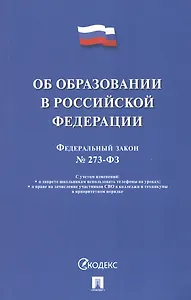 Об образовании в Российской Федерации. Федеральный закон № 273-ФЗ