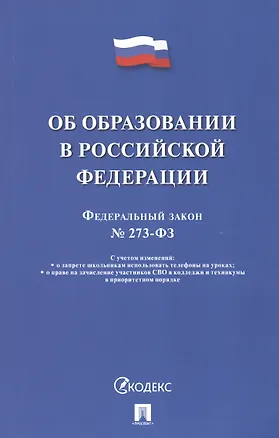 Книга Об образовании в Российской Федерации. Федеральный закон № 273-ФЗ ()