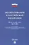 Об образовании в Российской Федерации. Федеральный закон № 273-ФЗ — 3044183 — 1