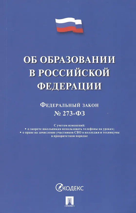 Книга Об образовании в Российской Федерации. Федеральный закон № 273-ФЗ () — 1