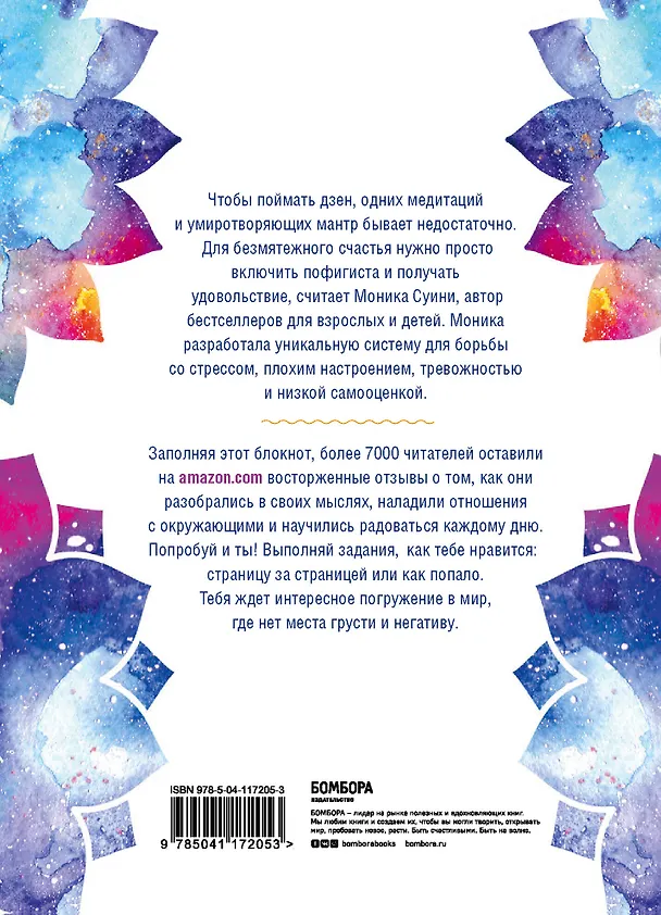 Книга Zen as f*ck. Дневник осознанного пофигизма (Моника Суини) — 2