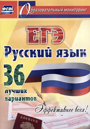 Книга Русский язык. ЕГЭ: 36 лучших вариантов. Эффективнее всех! (Сергей Хомяков)