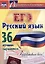 Русский язык. ЕГЭ: 36 лучших вариантов. Эффективнее всех! — 3087942 — 1