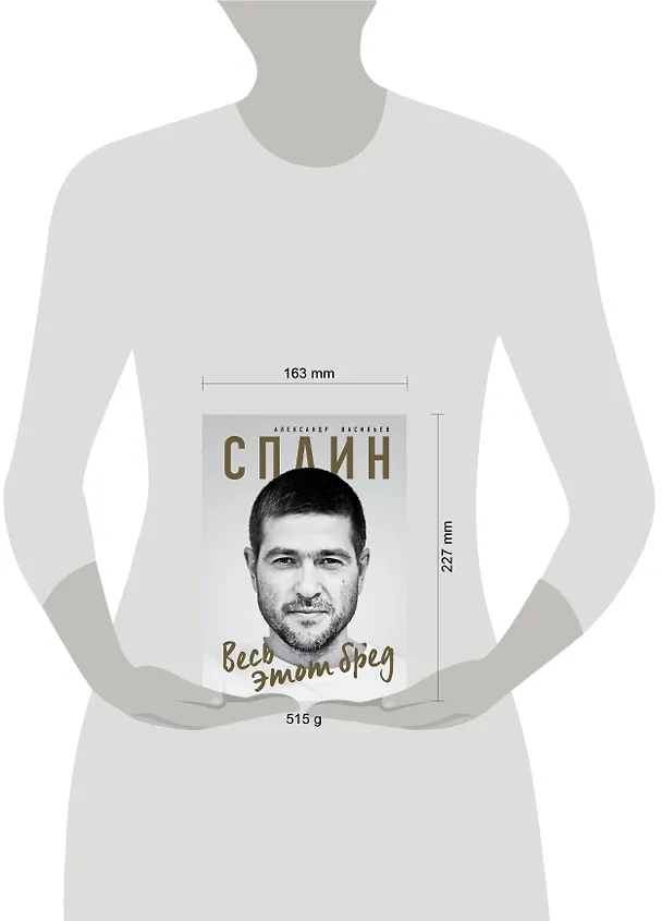 Книга Сплин. Весь этот бред. Сборник стихов А. Васильева (Александр Васильев) — 5