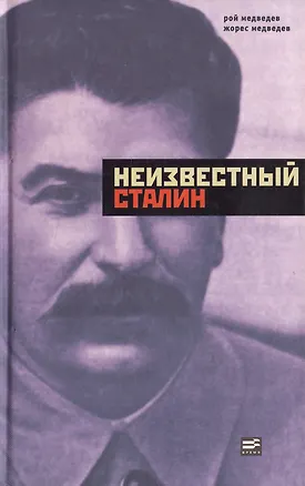 Книга Неизвестный Сталин (Рой Медведев, Жорес Медведев)