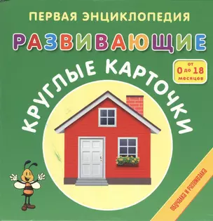 Первая энциклопедия. Круглые карточки. От 0 до 18 месяцев — 2368931 — 1