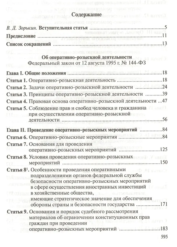 Книга Комментарий к Федеральному закону "Об оперативно-розыскной деятельности". С приложением решений Конституционного Суда Российской Федерации и Европейского Суда по правам человека () — 2