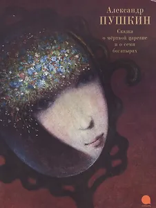 Сказка о мертвой царевне и о семи богатырях.