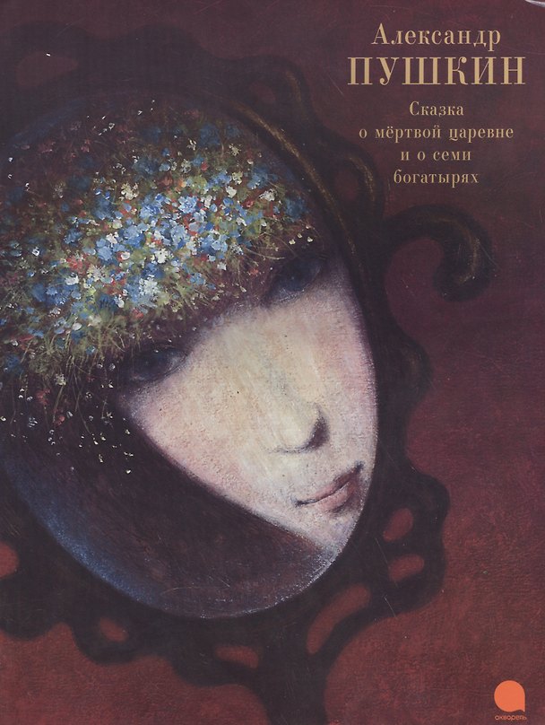 Книга Сказка о мертвой царевне и о семи богатырях. (Александр Пушкин) — 1