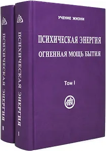 Психическая энергия. Огненная мощь бытия. Том I. Энергетическая основа мира. Том II. Путь к бессмертию (Комплект 2 книги)
