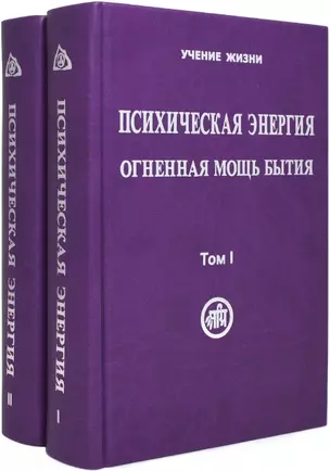 Психическая энергия. Огненная мощь бытия. Том I. Энергетическая основа мира. Том II. Путь к бессмертию (Комплект 2 книги) — 2587258 — 1