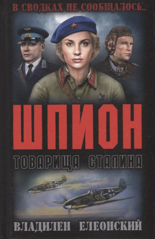 

Шпион товарища Сталина