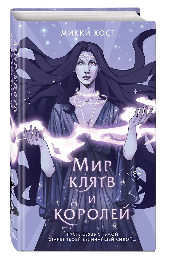 Книга Мир клятв и королей (#1) (Микки Хост) — 5