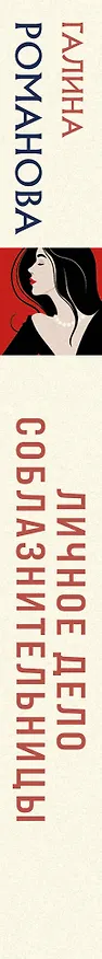 Книга Личное дело соблазнительницы (Галина Романова) — 3