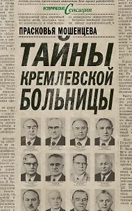 Тайны Кремлевской больницы, или Как умирали вожди