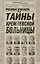 Тайны Кремлевской больницы, или Как умирали вожди — 2300765 — 1