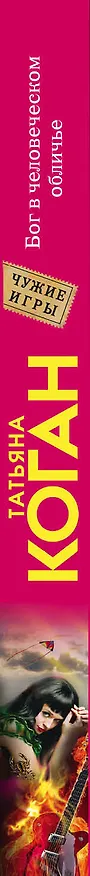 Книга Бог в человеческом обличье (Татьяна Коган) — 3