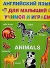 Animals. Английский язык для малышей. Учимся и играем