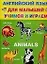 Animals. Английский язык для малышей. Учимся и играем — 2104794 — 1