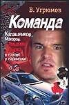 Команда. Калашников, Макаров. Лишняя дырка в голове у парнишки