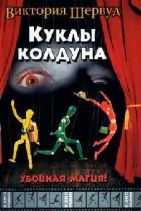 Куклы колдуна — 2082933 — 1